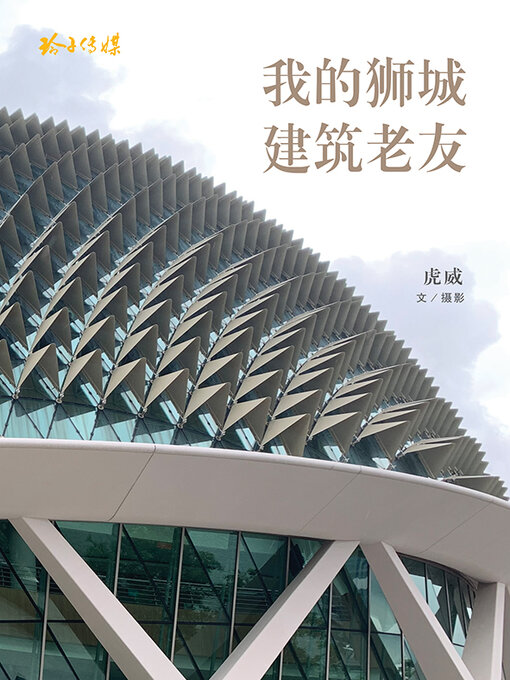Cover image for 我的狮城建筑老友